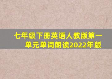 七年级下册英语人教版第一单元单词朗读2022年版