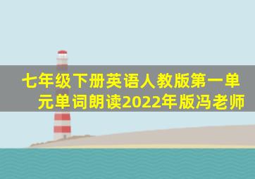 七年级下册英语人教版第一单元单词朗读2022年版冯老师