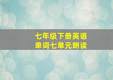 七年级下册英语单词七单元朗读