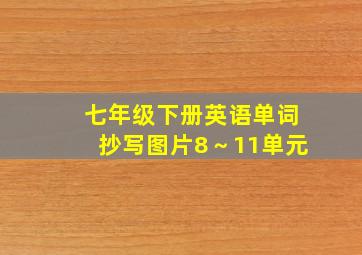 七年级下册英语单词抄写图片8～11单元