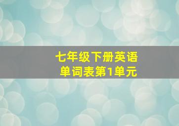 七年级下册英语单词表第1单元