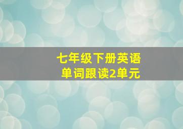 七年级下册英语单词跟读2单元