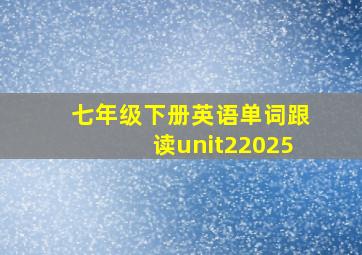 七年级下册英语单词跟读unit22025