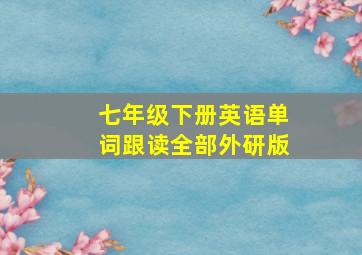 七年级下册英语单词跟读全部外研版