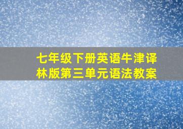 七年级下册英语牛津译林版第三单元语法教案