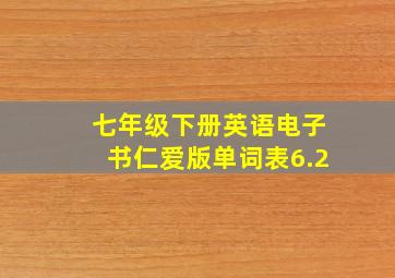 七年级下册英语电子书仁爱版单词表6.2