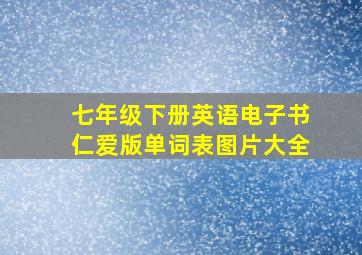 七年级下册英语电子书仁爱版单词表图片大全