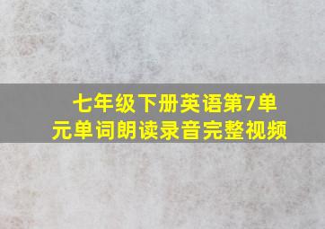 七年级下册英语第7单元单词朗读录音完整视频