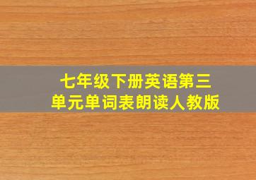 七年级下册英语第三单元单词表朗读人教版