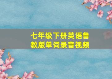 七年级下册英语鲁教版单词录音视频