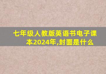 七年级人教版英语书电子课本2024年,封面是什么