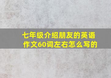 七年级介绍朋友的英语作文60词左右怎么写的