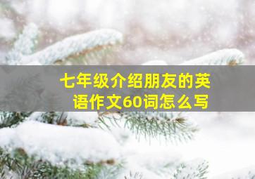 七年级介绍朋友的英语作文60词怎么写