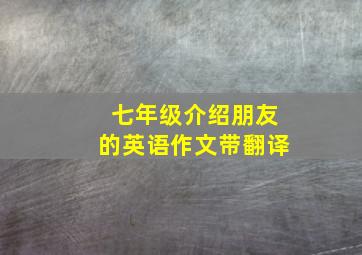 七年级介绍朋友的英语作文带翻译