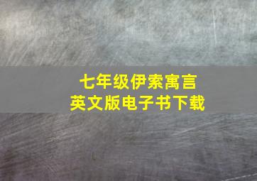 七年级伊索寓言英文版电子书下载