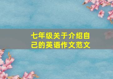 七年级关于介绍自己的英语作文范文