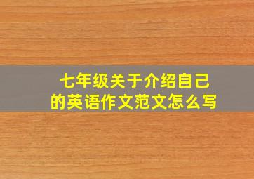 七年级关于介绍自己的英语作文范文怎么写