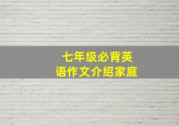 七年级必背英语作文介绍家庭