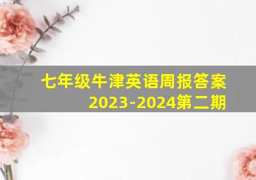 七年级牛津英语周报答案2023-2024第二期