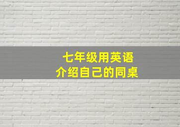 七年级用英语介绍自己的同桌