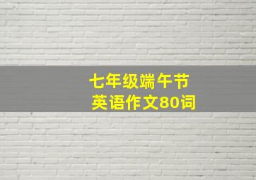 七年级端午节英语作文80词