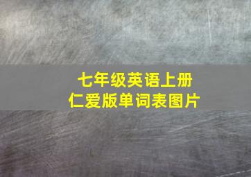 七年级英语上册仁爱版单词表图片