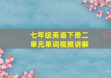 七年级英语下册二单元单词视频讲解