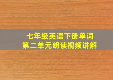 七年级英语下册单词第二单元朗读视频讲解