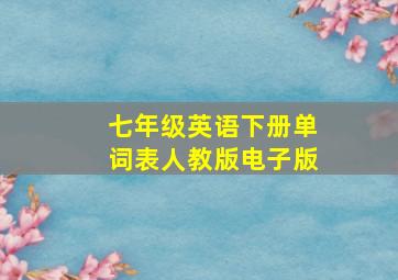 七年级英语下册单词表人教版电子版