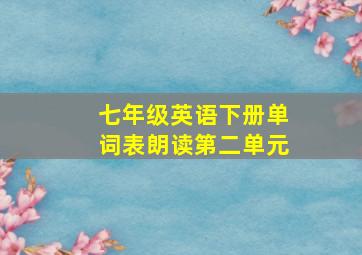 七年级英语下册单词表朗读第二单元