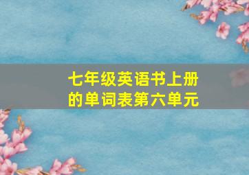 七年级英语书上册的单词表第六单元