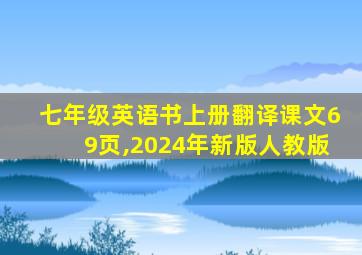 七年级英语书上册翻译课文69页,2024年新版人教版