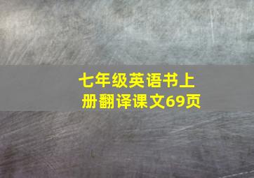 七年级英语书上册翻译课文69页