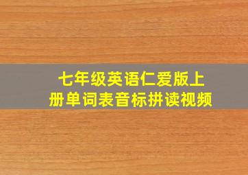 七年级英语仁爱版上册单词表音标拼读视频