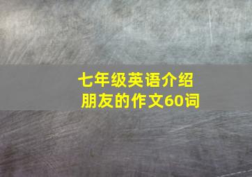 七年级英语介绍朋友的作文60词