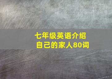 七年级英语介绍自己的家人80词