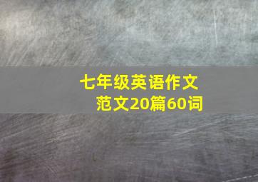 七年级英语作文范文20篇60词