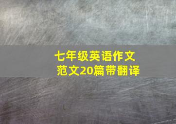 七年级英语作文范文20篇带翻译