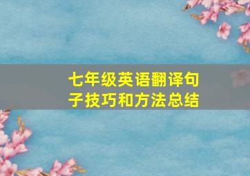 七年级英语翻译句子技巧和方法总结