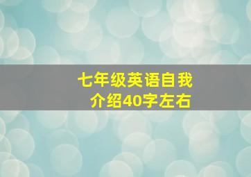 七年级英语自我介绍40字左右