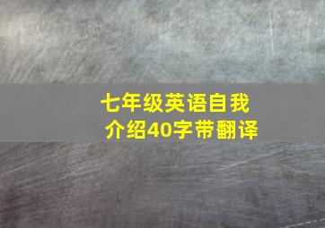 七年级英语自我介绍40字带翻译