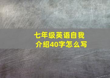 七年级英语自我介绍40字怎么写