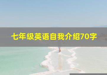 七年级英语自我介绍70字