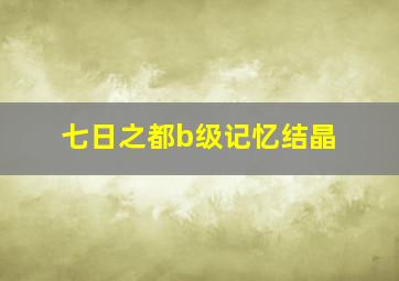 七日之都b级记忆结晶