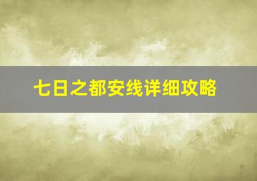 七日之都安线详细攻略