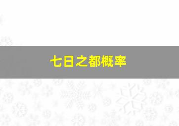 七日之都概率