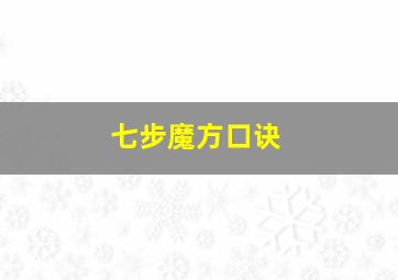 七步魔方口诀