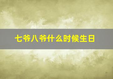 七爷八爷什么时候生日