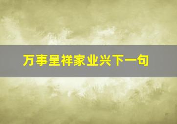 万事呈祥家业兴下一句