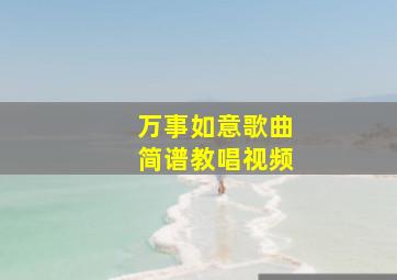 万事如意歌曲简谱教唱视频